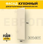 Фасад для кухни / фасад для бутылочницы 200мм KITforKIT, 716х196х16 мм, МДФ, цвет Слоновая кость, покрытие ПВХ soft touch