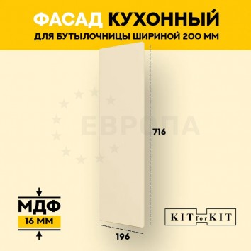 Фасад для кухни / фасад для бутылочницы 200мм KITforKIT, 716х196х16 мм, МДФ, цвет Слоновая кость, покрытие ПВХ soft touch