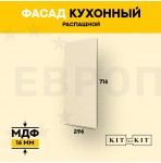 Фасад для кухни / фасад распашной KITforKIT, 716х296х16 мм, МДФ, с присадками под петли 35 мм, цвет Слоновая кость, покрытие ПВХ soft touch