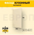 Фасад для кухни / фасад распашной KITforKIT, 716х396х16 мм, МДФ, с присадками под петли 35 мм, цвет Слоновая кость, покрытие ПВХ soft touch