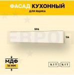 Фасад для кухни KITforKIT, 116х596х16 мм, МДФ, цвет Слоновая кость, покрытие ПВХ soft touch