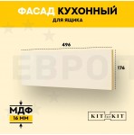 Фасад для кухни KITforKIT, 176х496х16 мм, МДФ, цвет Слоновая кость, покрытие ПВХ soft touch