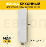 Фасад для кухни / фасад для бутылочницы 150мм KITforKIT, 716х146х16 мм, МДФ, цвет Белый, матовое ПВХ покрытие