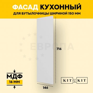 Фасад для кухни / фасад для бутылочницы 150мм KITforKIT, 716х146х16 мм, МДФ, цвет Белый, матовое ПВХ покрытие