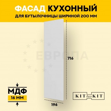 Фасад для кухни / фасад для бутылочницы 150мм KITforKIT, 716х196х16 мм, МДФ, цвет Белый, матовое ПВХ покрытие