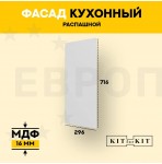 Фасад для кухни / фасад распашной KITforKIT, 716х296х16 мм, МДФ, с присадками под петли 35 мм, цвет Белый, матовое ПВХ покрытие