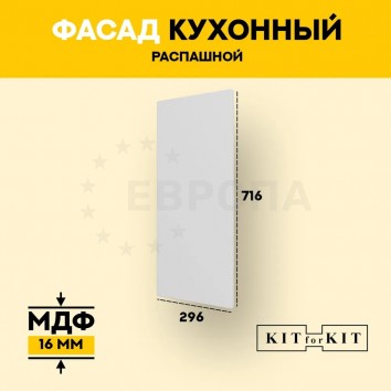 Фасад для кухни / фасад распашной KITforKIT, 716х296х16 мм, МДФ, с присадками под петли 35 мм, цвет Белый, матовое ПВХ покрытие