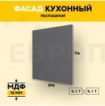 Фасад для кухни / фасад распашной KITforKIT, 716х596х16 мм, МДФ, с присадками под петли 35 мм, цвет Графит, покрытие ПВХ soft touch