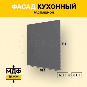 Фасад для кухни / фасад распашной KITforKIT, 716х596х16 мм, МДФ, с присадками под петли 35 мм, цвет Графит, покрытие ПВХ soft touch