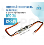 GLS Диммер сенсорный БЕЗ ПУЛЬТА  для светодиод. ленты 08.800.00.357