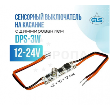 GLS Диммер сенсорный БЕЗ ПУЛЬТА  для светодиод. ленты 08.800.00.357