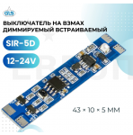GLS Выключатель на взмах диммируемый встраиваемый SIR-5DL 08.800.00.328
