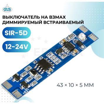 GLS Выключатель на взмах диммируемый встраиваемый SIR-5DL 08.800.00.328 GLS Выключатель на взмах диммируемый встраиваемый SIR-5DL 08.800.00.328