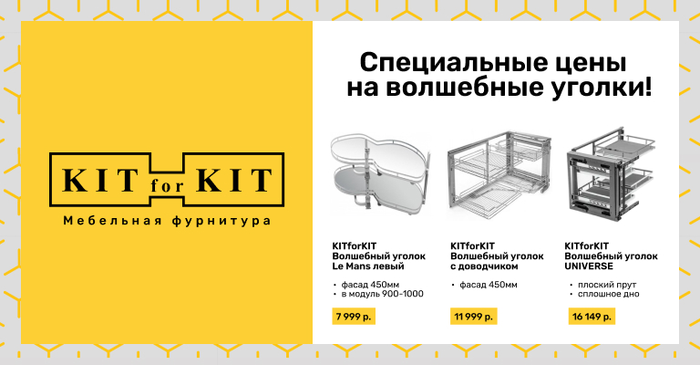 Специальные цены на волш уголки
