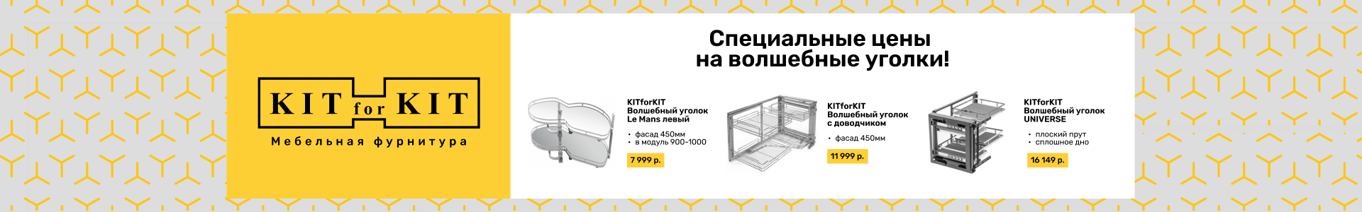 Специальные цены на волш уголки